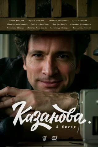 Казанова (2020) - смотреть онлайн